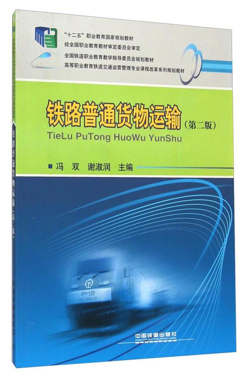 铁路普通货物运输