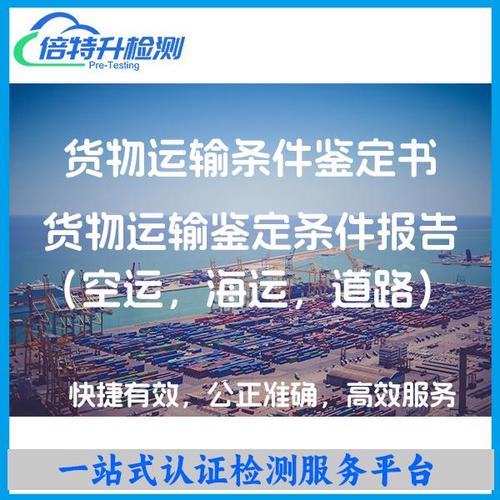 道路货物运输条件鉴定书报告是什么