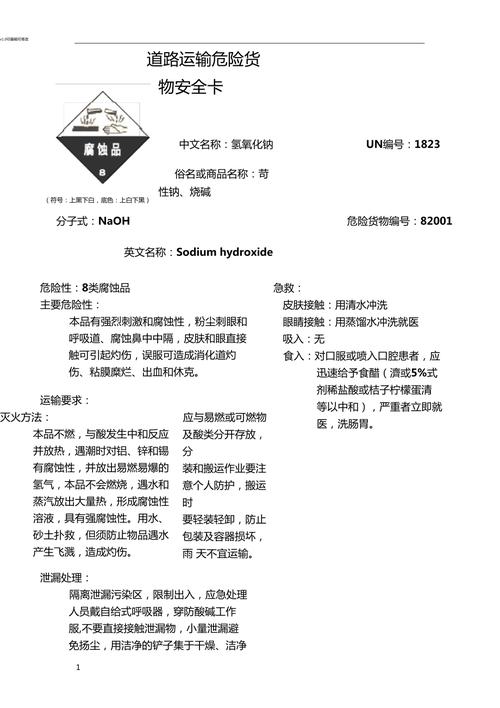 氢氧化钠道路运输危险货物安全卡