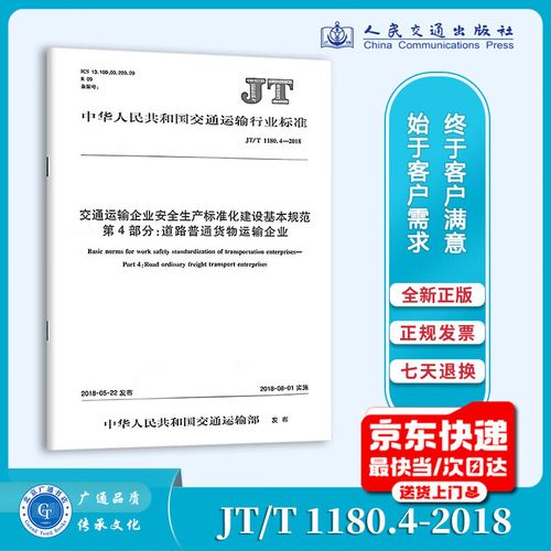 运输企业安全生产标准化建设基本规范 第4部分:道路普通货物运输企业