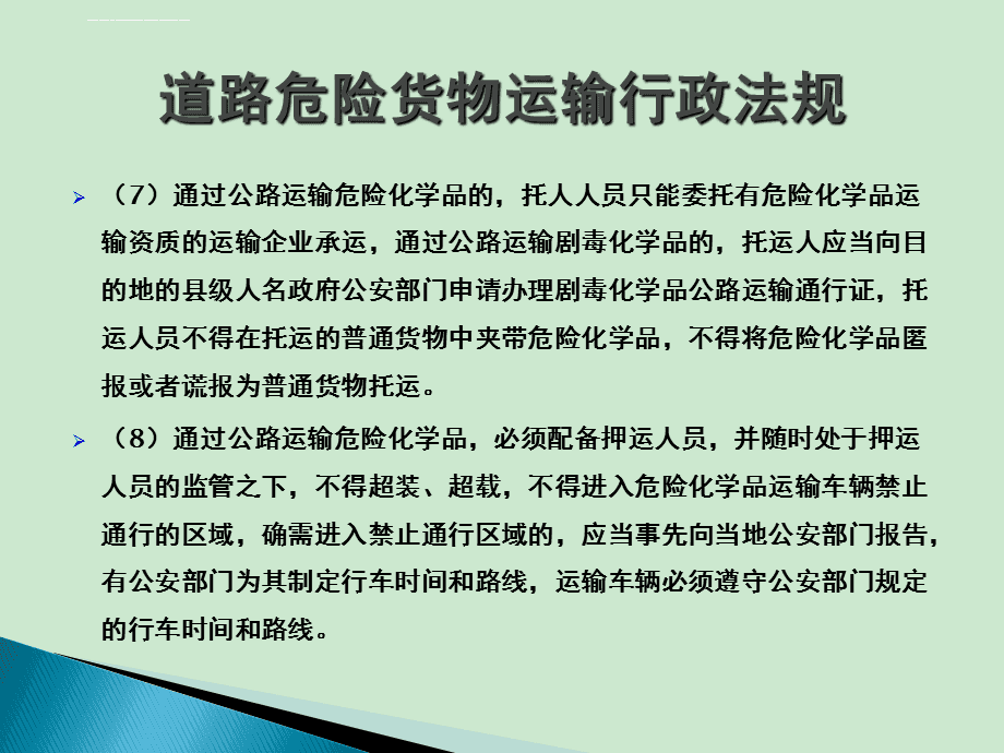 危险货物道路运输安全培训ppt课件