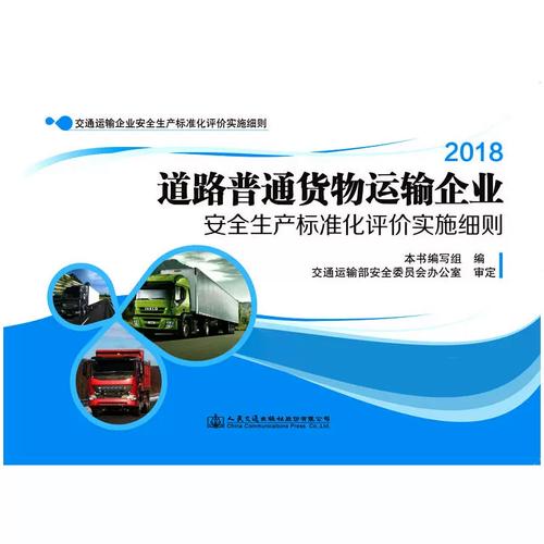 道路普通货物运输企业安全生产标准化评价实施细则