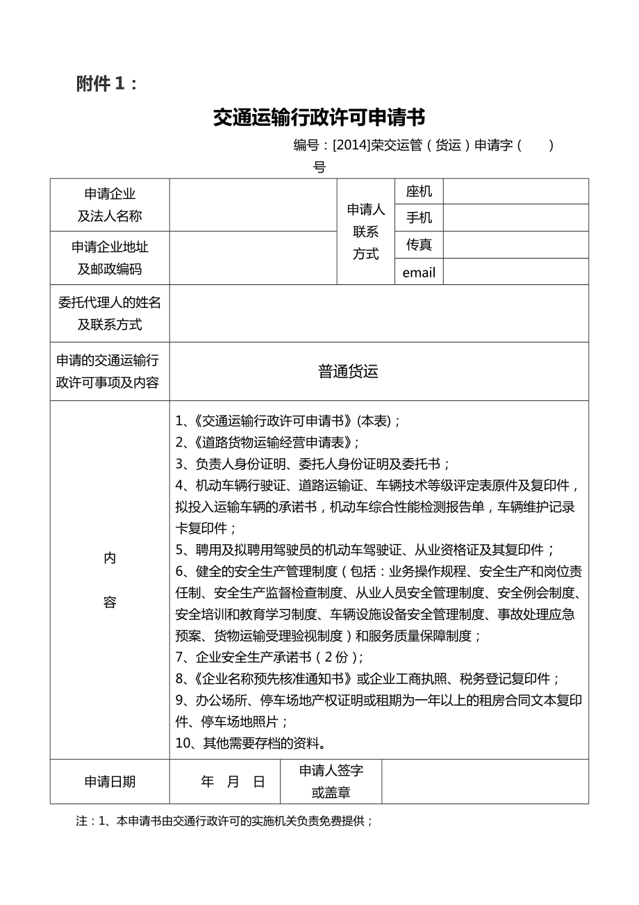 普通道路货物运输经营申请表